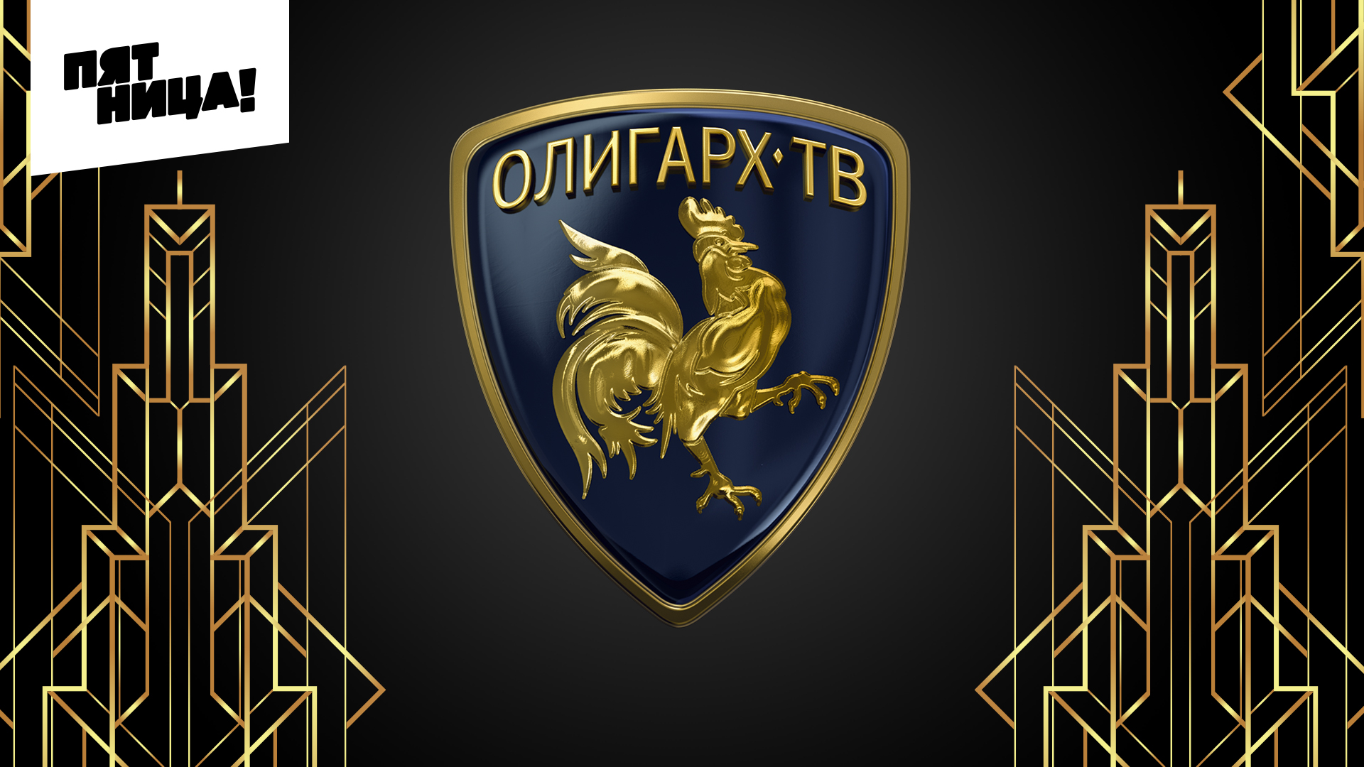 Олигарх-ТВ